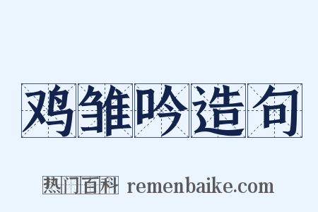 鸡雏吟造句是什么意思的图片